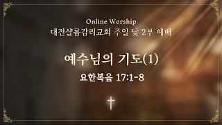 2025.01.12. 주일 낮 2부 예배