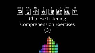 中文听力理解练习Chinese Listening Comprehension Exercises-3