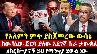 የአለምን ምጥ ያስጀመረው ውሳኔ | ከውሳኔው ጀርባ ያለው አደገኛ ሴራ ታውቋል | ለክርስትያኖች ይህ የማንቂያ ደውል ነው  | ethiopia