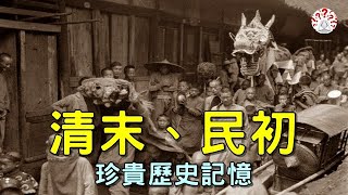 清朝、民國初期留下了珍貴歷史記憶...(歷史萬花鏡)