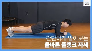 [BEAUNUS] Home workout 18 간단하게 알아보는 올바른 플랭크 자세