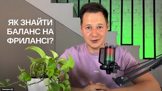 Як знайти баланс між особистим життям та роботою на фрилансі?