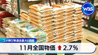 11月全国物価↑2.7％　コメ伸び率過去最大6割超【WBS】