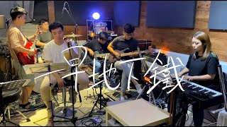 Rubberband【一早地下鐵】| Cover By 13.5floor