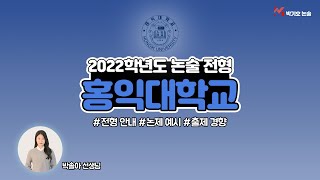 [홍익대학교] 2022학년도 논술 전형 살펴보기!