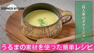 島にんじんのポタージュ【沖縄・島野菜レシピ】