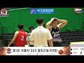 제1회 서울시 3x3 동아리농구대회 저승사자박치기 vs 첫만남