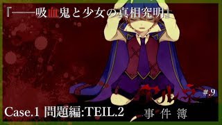 ▼吸血鬼と少女の真相究明 - 『アルネの事件簿』 実況プレイ part9【Case1/問題編：TEIL2】【フリーゲーム】