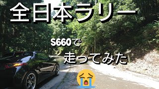 S660　全日本ラリーコースを走ってみた（群馬