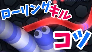 ローリングキルコツ　【スリザリオ】