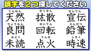 【違和感熟語探し】漢字の復習になる間違い探し！8問！