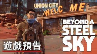 《超越钢铁苍穹/鋼鐵天空下》主機板預告 Beyond a Steel Sky Official Console Trailer