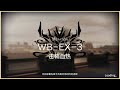 【wb ex 1~4 突襲高配】wb ex 1 wb ex 2 wb ex 3 wb ex 4 含蝕刻章 掛機解手打法參考 柚子狸 攻略~arknights~明日方舟