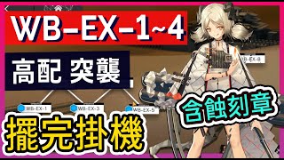 【WB-EX-1~4 突襲高配】WB-EX-1 WB-EX-2 WB-EX-3 WB-EX-4 含蝕刻章 掛機解手打法參考|| #柚子狸 攻略~Arknights~明日方舟