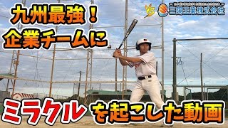 九州最強の企業チームにミラクルを起こした動画