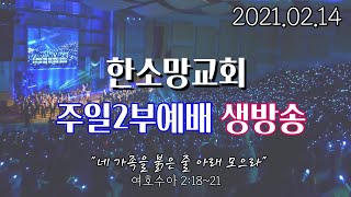 2021년 2월 14일 한소망교회 주일 2부 예배 생방송