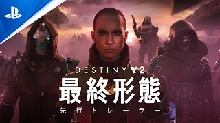 『Destiny 2』: 最終形態 - 先行トレーラー