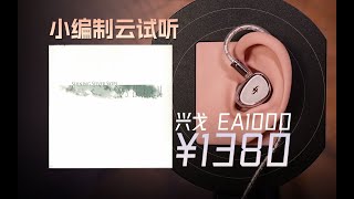 「云试听」Ashram - Elizabeth / 兴戈费马EA1000入耳式有线Hifi耳机 / DEW4小尾巴 / 小编制器乐纯声 / Hi-Res