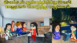 மெண்டல் ஆஸ்பத்திரிக்கு போயி ஊறுகாய் கொடுத்து வருவோம் / nettavalli comedy/Tirunelveli slang