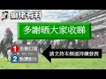 賽馬貼士 25年2月12日 沙田夜馬 赛马贴士 癲佬有料賽馬貼士 癲佬貼士 香港賽馬貼士 免費賽馬貼士 賽馬