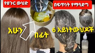 🛑በጣም ቆንጆ አራፍ የሆኑ 6 አይነት የፀጉር ውህዶች ለየት ያቱናቸው በቀላሉ ተቤታችን የምናዘጋጀው ነው