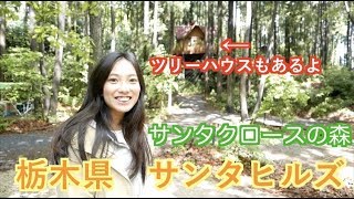 栃木県のサンタヒルズ　に行ってきました！