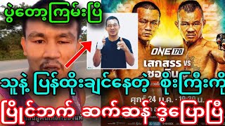 သူနဲ့ ပြန်ထိုးဖို့ လုပ်လာတဲ့ သံမဏိ စိုးလင်းဦးကို ပြိုင်ဘက် ဆက်ဆန် ဒဲ့ပဲပြောပြီ၊၊