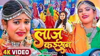 #Video - लाज कईसन - Priyanka Singh Feat. Rani - Laaj Kaisan - New Bhojpuri Video Song 2023