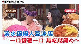 【GoGo捷運】清涼一夏 淡水超級人氣冰店 EP224