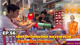 EP.56|เช็คราคาวัตถุมงคลหลวงพ่อรวย|วัดตะโก|เดือน กันยายน 2567|@อออั๋น|Aor-Aun_Luangphor_Ruay