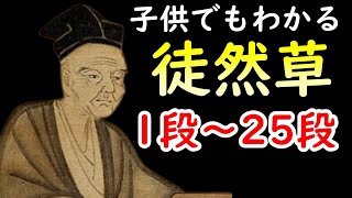 朗読 子供でもわかる現代語訳 徒然草1 25 吉田兼好