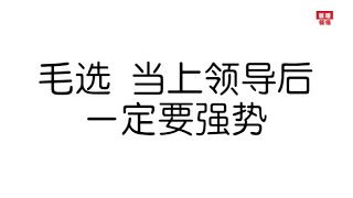 毛选，当上领导后，一定要强势！2025|哲理领悟