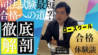 法科大学院（ロースクール）は司法試験合格への最短ルートなのか？現役ロー生がその体験談から語る！