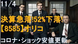 11/4決算急落！52%下落！【8585】オリコ！コロナ・ショック安値更新！