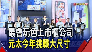 電子紙6500億戰場!友達結盟元太搶彩色商機  元太預告1季好過1季 今年挑戰大尺寸拚良率｜非凡財經新聞｜20240522