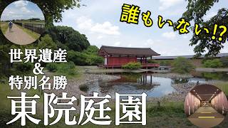 【世界遺産】平城宮跡 東院庭園の美しさに迫る！歴史と文化を満喫