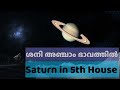 ശനി അഞ്ചാം ഭാവത്തിൽ saturn in fifth house