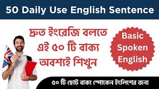 দ্রুত ইংরেজি বলতে এই ৫০ বাক্য অবশ্যই শিখুন | Daily Use Sentences | Easy Spoken English Class