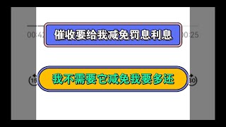 催收要给我减免罚息利息，我不需要它减免我要多还点钱#逾期 #负债 #催收 #熱門 #分享