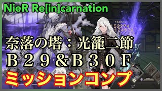 【NieR】奈落の塔：光籠ニ節Ｂ２９Ｆ＆Ｂ３０Ｆミッションコンプ【NieR Re[in]carnation】