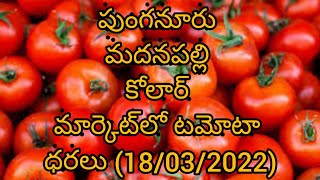 punganur madanapalli Kolar markets tomato prices (18/03/2022)@vamshiomkarinfo9892