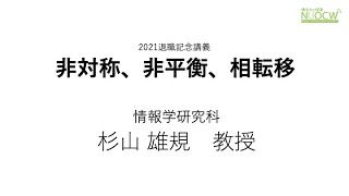 名大の授業：2021退職記念講義「非対称、非平衡、相転移」 杉山雄規教授