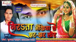 आ गया 2018 का धमाका सुपरहिट गाना - गिरSता अखिया से झर झर लोर - Krishana Nadan.New Bhojpuri Hit Song