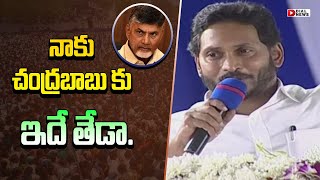 నాకు చంద్రబాబు కు ఇదే తేడా..| CM Jagan Comments on Chandrababu | Dial News