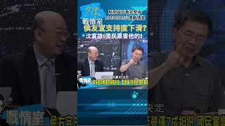 侯友宜支持度下滑?沈富雄:國民黨害他的!少康戰情室20230523 #shorts