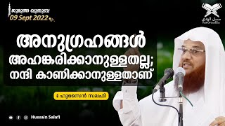 അനുഗ്രഹങ്ങൾ അഹങ്കരിക്കാനുള്ളതല്ല; നന്ദി കാണിക്കാനുള്ളതാണ് | ജുമുഅ ഖുതുബ | ഷാർജ മസ്ജിദുൽ അസീസ്