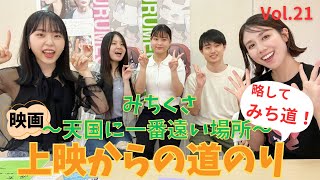 映画「みちくさ〜天国に一番遠い場所〜」上映までの道のり　Vol.21 特別編　配信後メンバー編