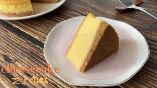 New York Cheesecake ｜ 如何製作經典重芝士蛋糕