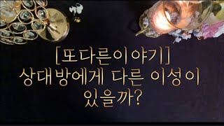 [또다른이야기]상대방에게 다른 이성이 있을까?