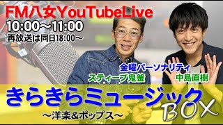 令和7年2月7日(金)　『きらきらミュージックBOX金曜日版』生配信